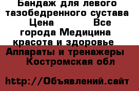 Бандаж для левого тазобедренного сустава › Цена ­ 3 000 - Все города Медицина, красота и здоровье » Аппараты и тренажеры   . Костромская обл.